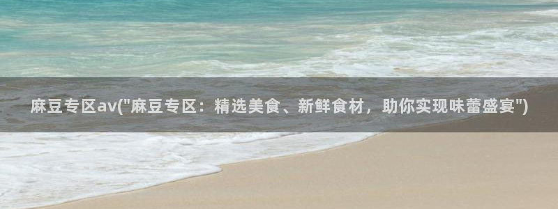 av麻豆专区：麻豆专区av(\