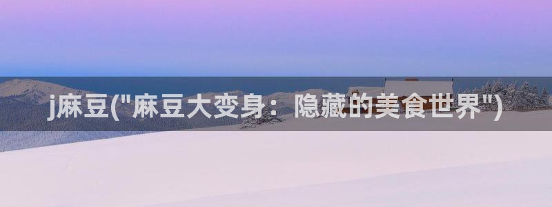 麻豆精品：j麻豆(\