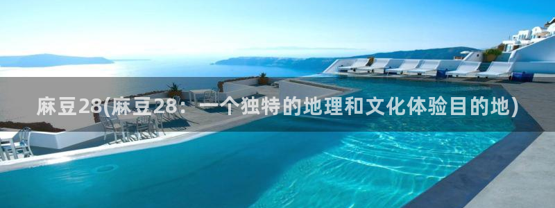 91麻豆国产专区：麻豆28(麻豆28：一个独特的地理和文化体验目的地)