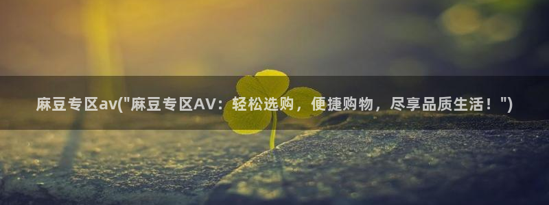 av麻豆专区：麻豆专区av(\