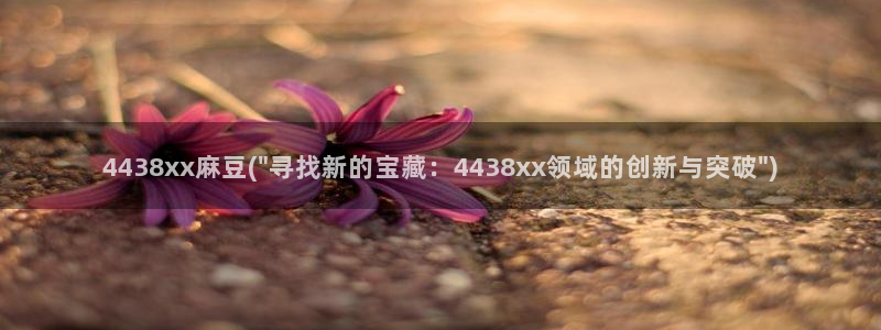 麻豆.com：4438xx麻豆(\