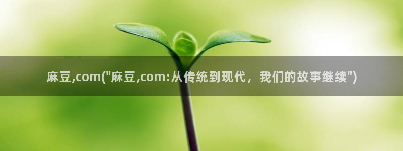 麻豆最新：麻豆,com(\