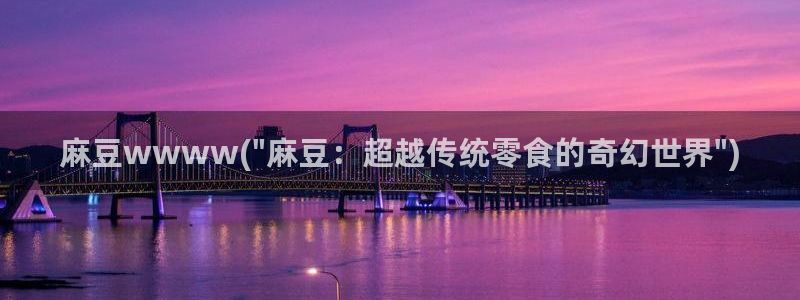 m麻豆：麻豆wwww(\