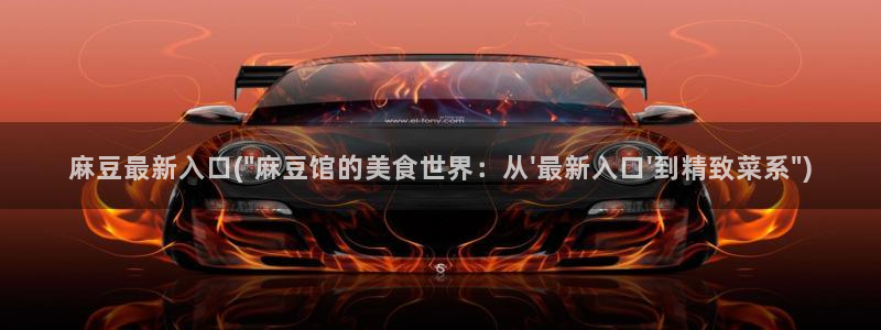 麻豆作品：麻豆最新入口(\