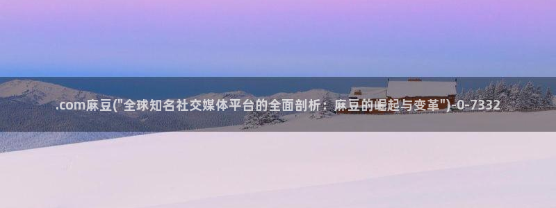 麻豆精品社区：.com麻豆(\