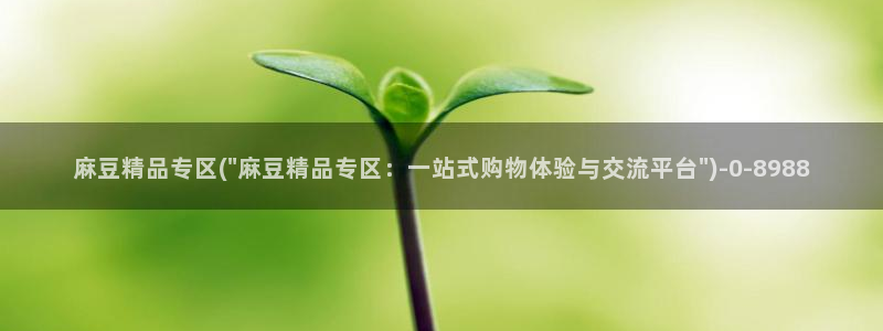 麻豆专区免费：麻豆精品专区(\