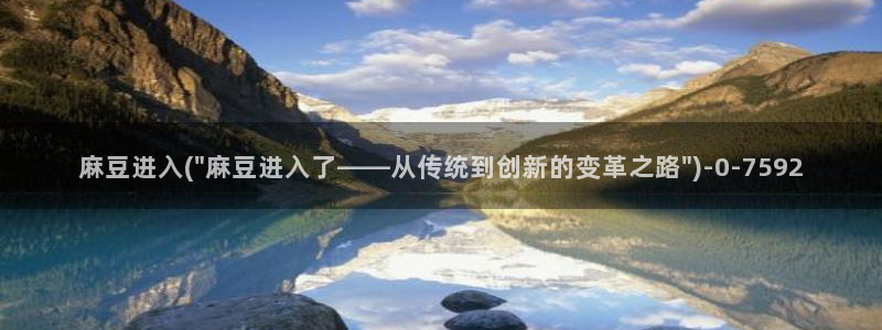 麻豆专区在线：麻豆进入(\