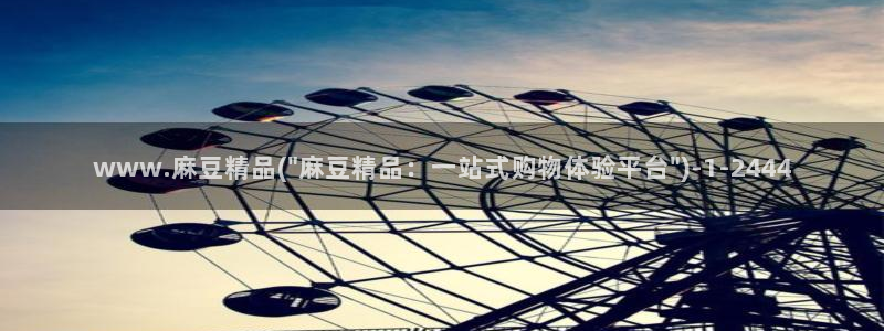 麻豆专区二：www.麻豆精品(\