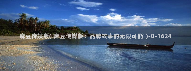 麻豆专区一区：麻豆传媒版(\