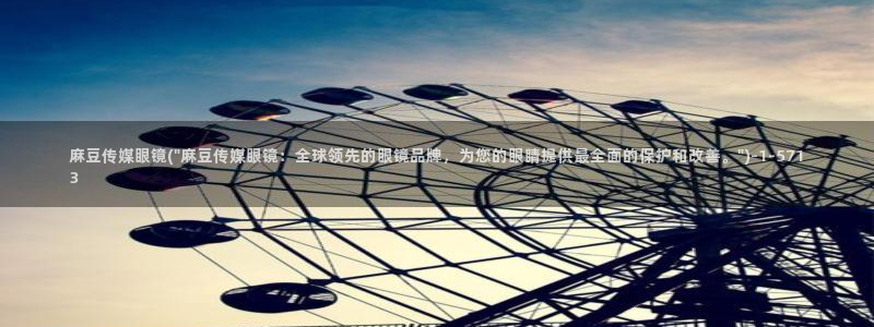 91麻豆国产专区：麻豆传媒眼镜(\