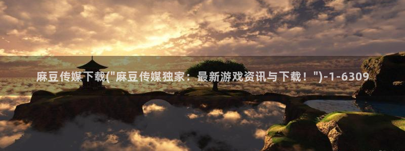 麻豆专区：麻豆传媒下载(\