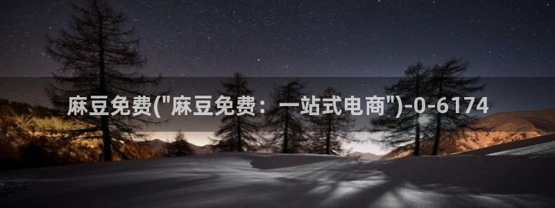 国产麻豆专区：麻豆免费(\