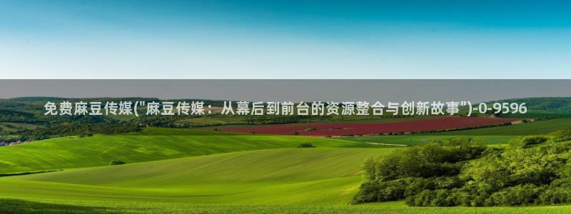 伊人久麻豆社区：免费麻豆传媒(\