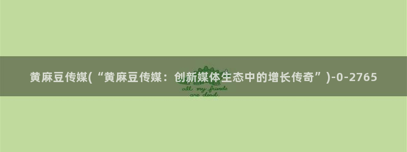 麻豆专区av：黄麻豆传媒(“黄麻豆传媒：创新媒体生态中的增长传奇”)