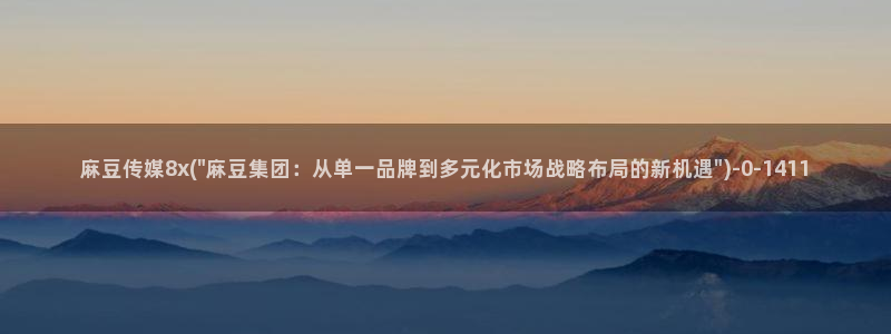 麻豆亚洲无矿砖码专区：麻豆传媒8x(\