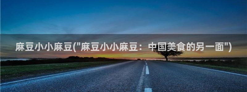 青草社区麻豆：麻豆小小麻豆(\