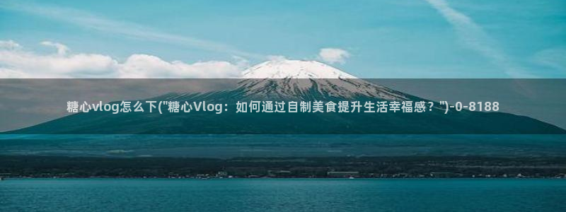  糖心vlog官网版下载：糖心vlog怎么下(\