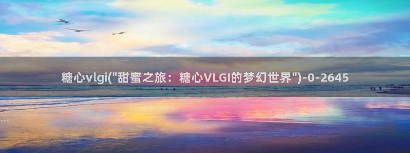 糖心vlog深夜释放自己视频糖心vlog