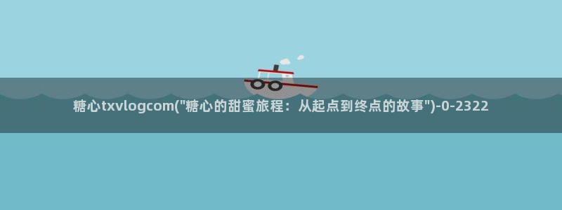 糖心vlog怎么读