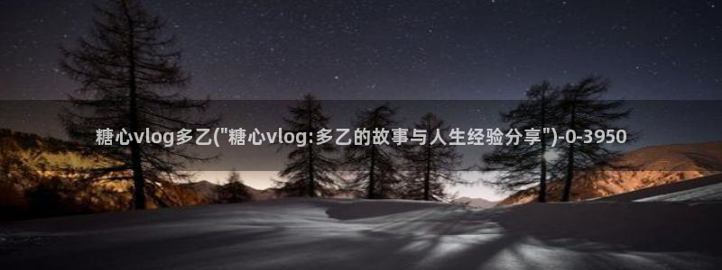 糖心vlog现在该看糖心了