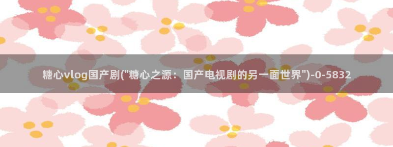 糖心vlog破解版官网下载