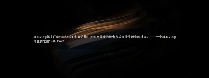 糖心vlog黄色下载