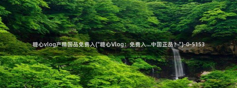 糖心vlog小桃内射