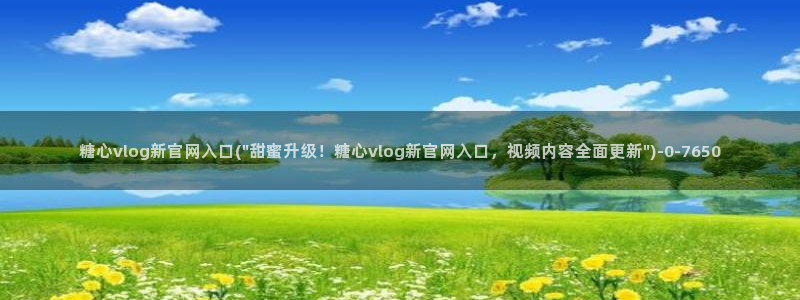 糖心vlog官网ios版本