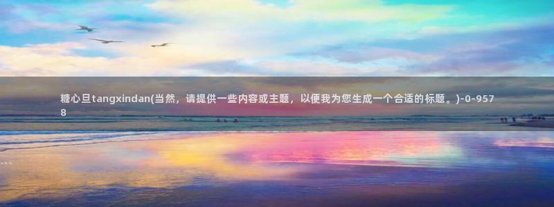糖心vlog是什么意思